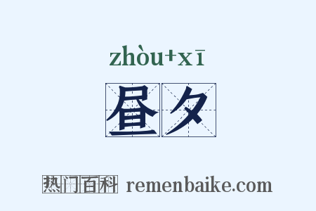 昼夕是什么意思的图片